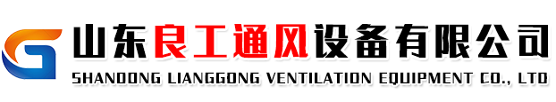 山东良工通风设备有限公司